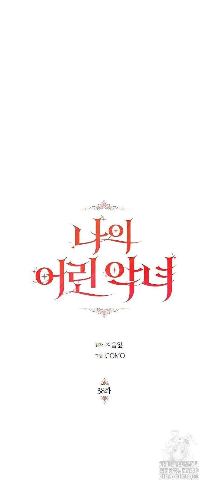 나의 어린 악녀 38화 25