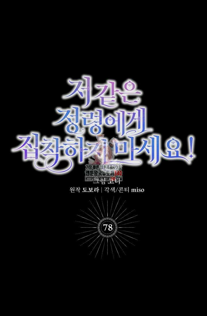 저 같은 정령에게 집착하지 마세요! 78화 1