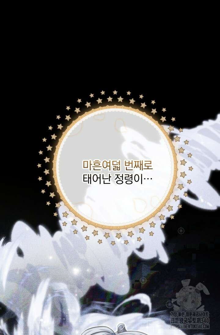 저 같은 정령에게 집착하지 마세요! 84화 13