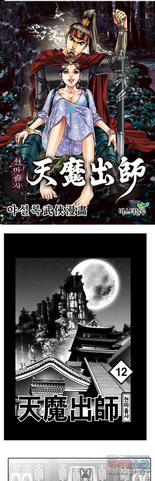 야설록 무림천년사 컬렉션 천마출사 24화 1