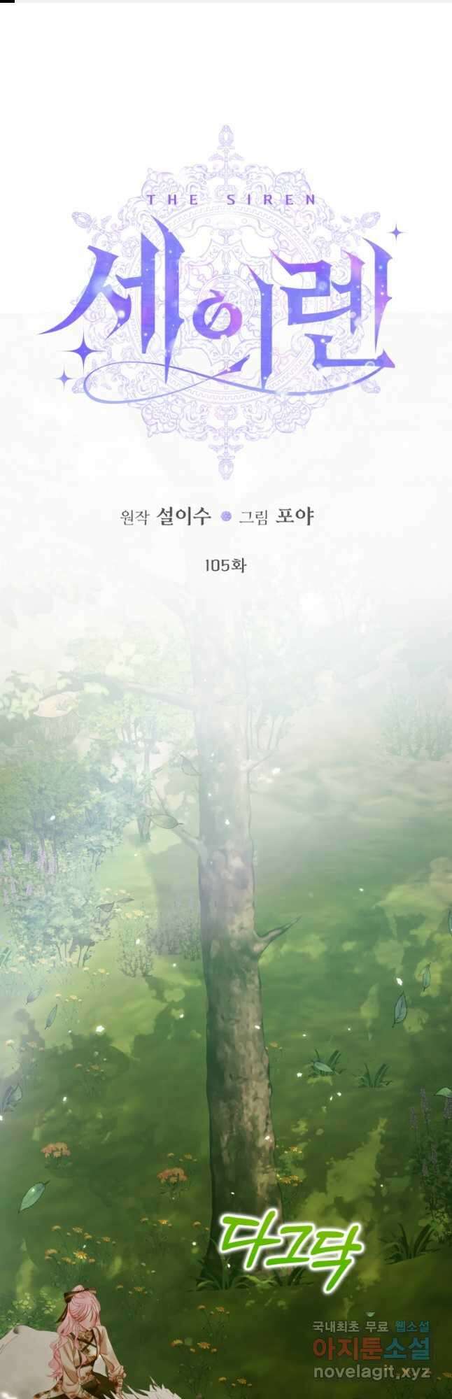 세이렌 악당과 계약가족이 되었다 105화 1
