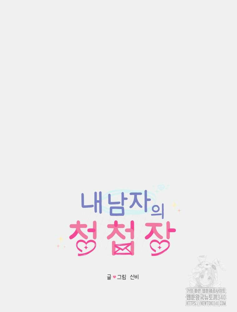 내 남자의 청첩장 62화 6
