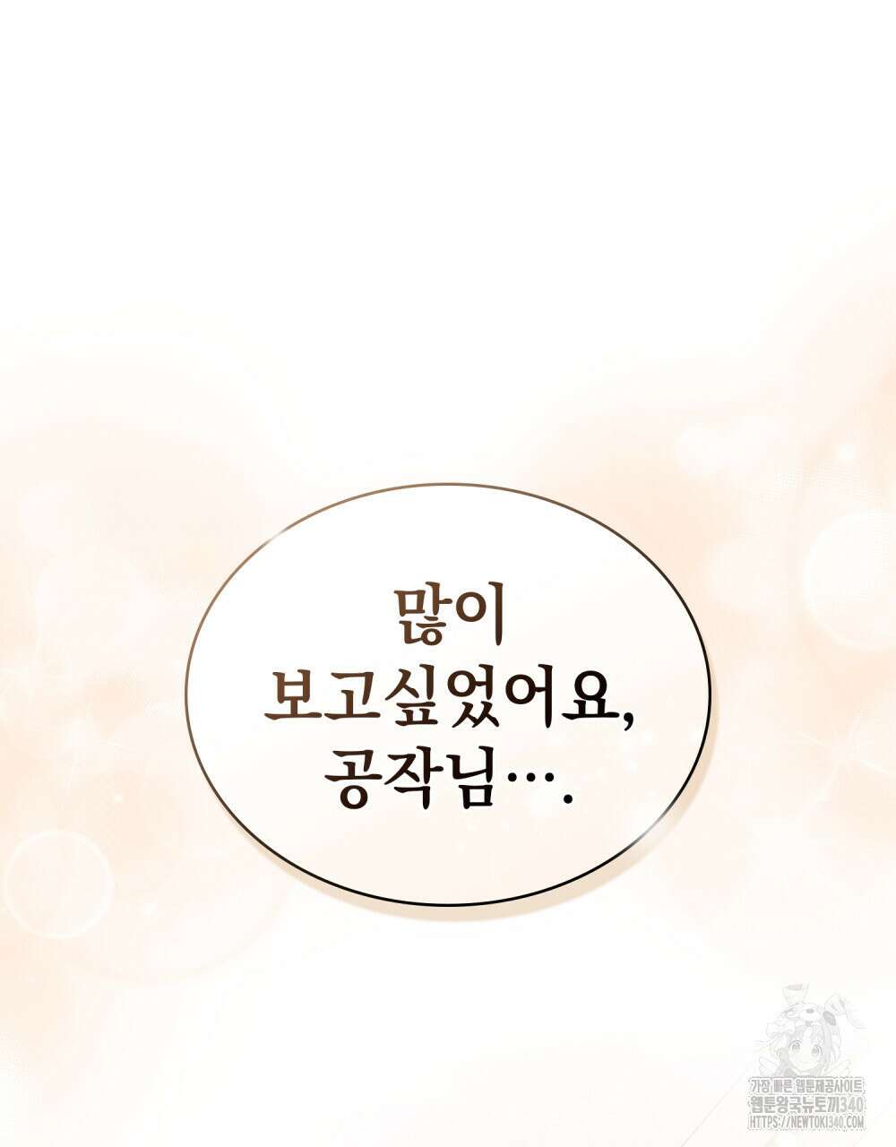 공작님, 우리 목욕합시다! 60화 17
