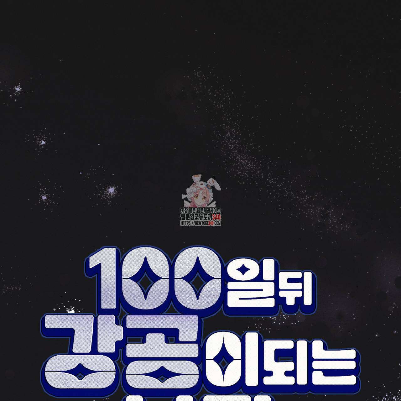 100일 뒤 강공이 되는 남자 40화 1