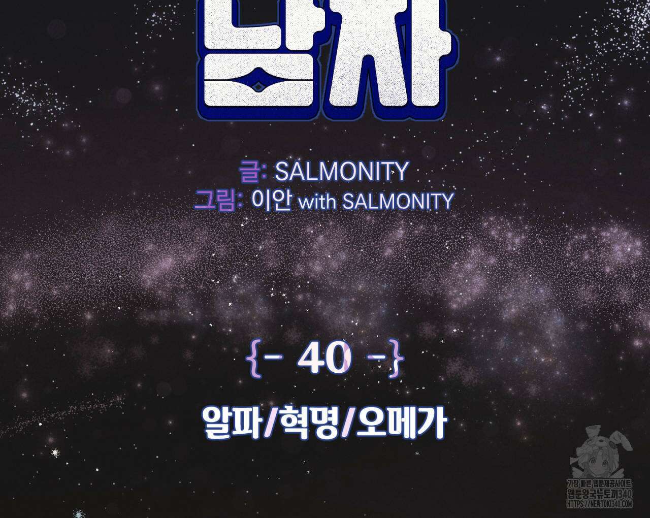 100일 뒤 강공이 되는 남자 40화 2