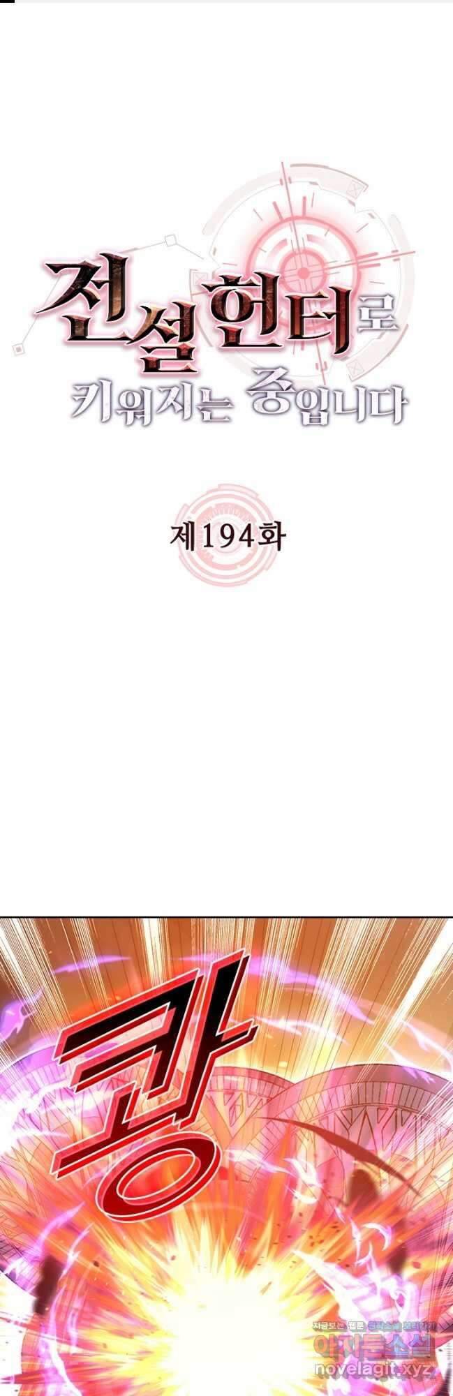 전설 헌터로 키워지는 중입니다 194화 1