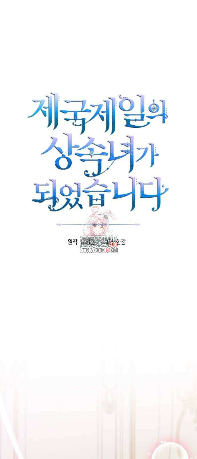 제국 제일의 상속녀가 되었습니다 47화 1