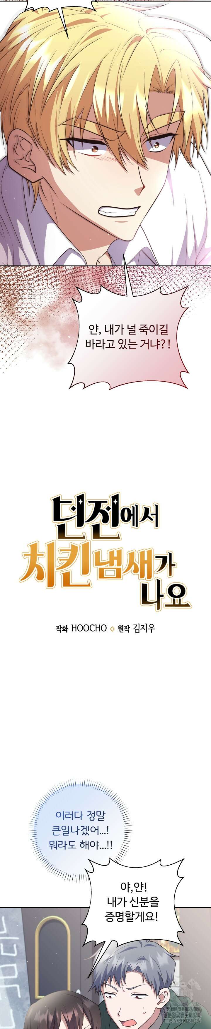 던전에서 치킨 냄새가 나요 8화 5