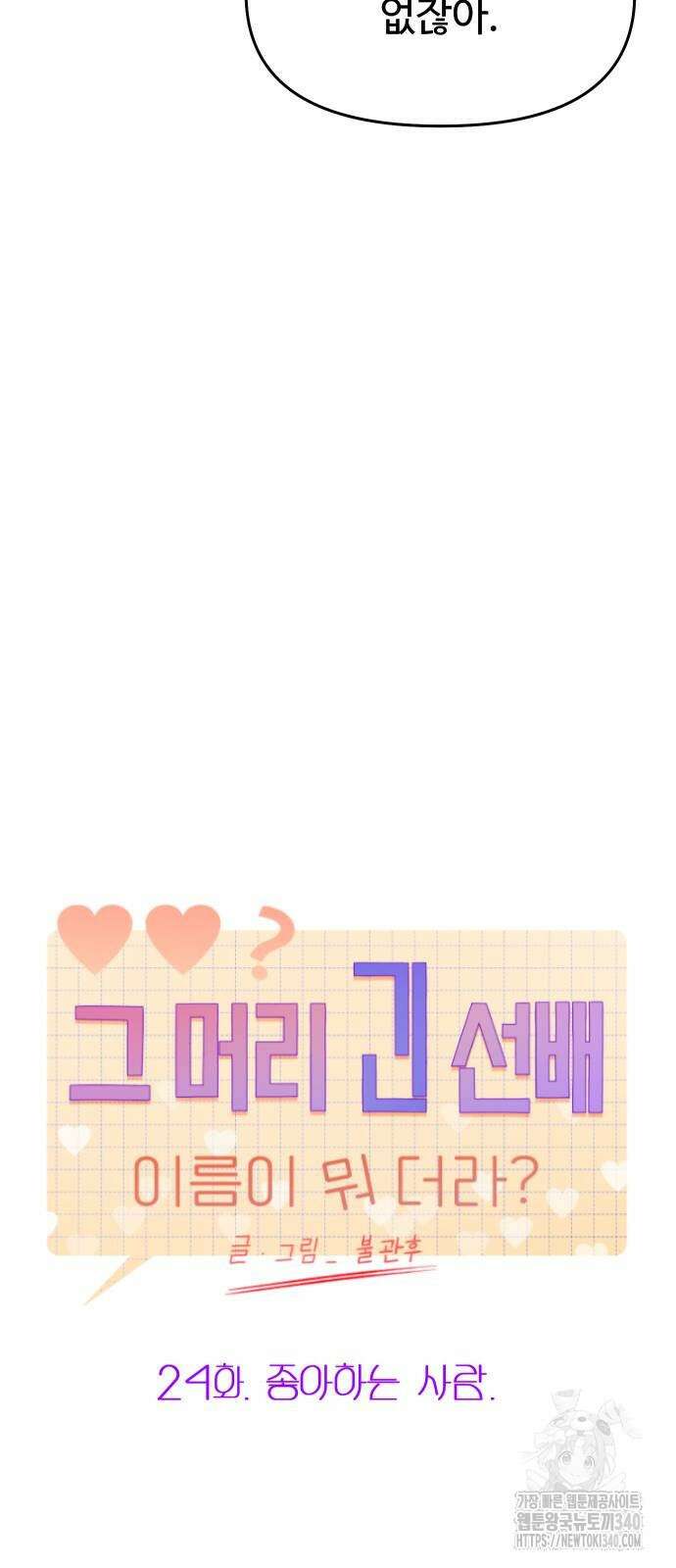 그 머리 긴 선배, 이름이 뭐더라? 24화 10
