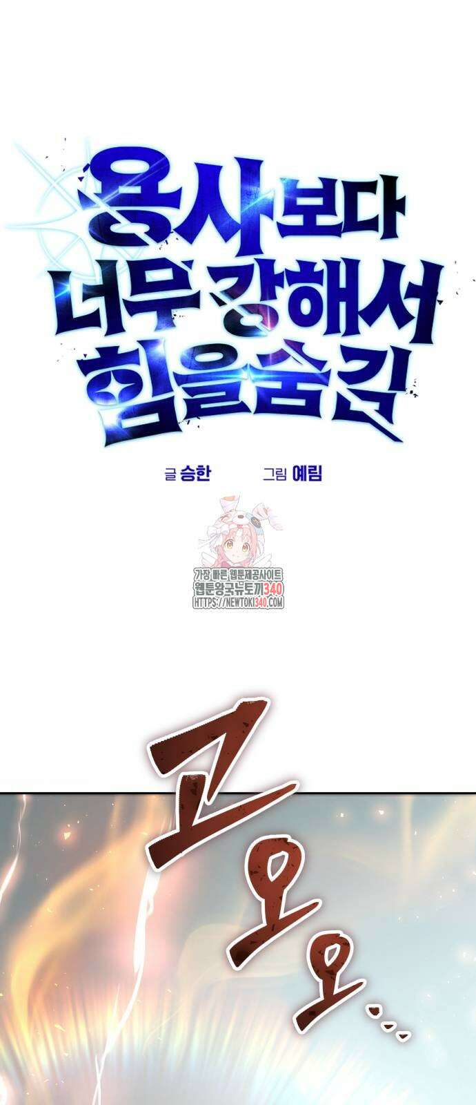 용사보다 너무 강해서 힘을 숨김 48화 1