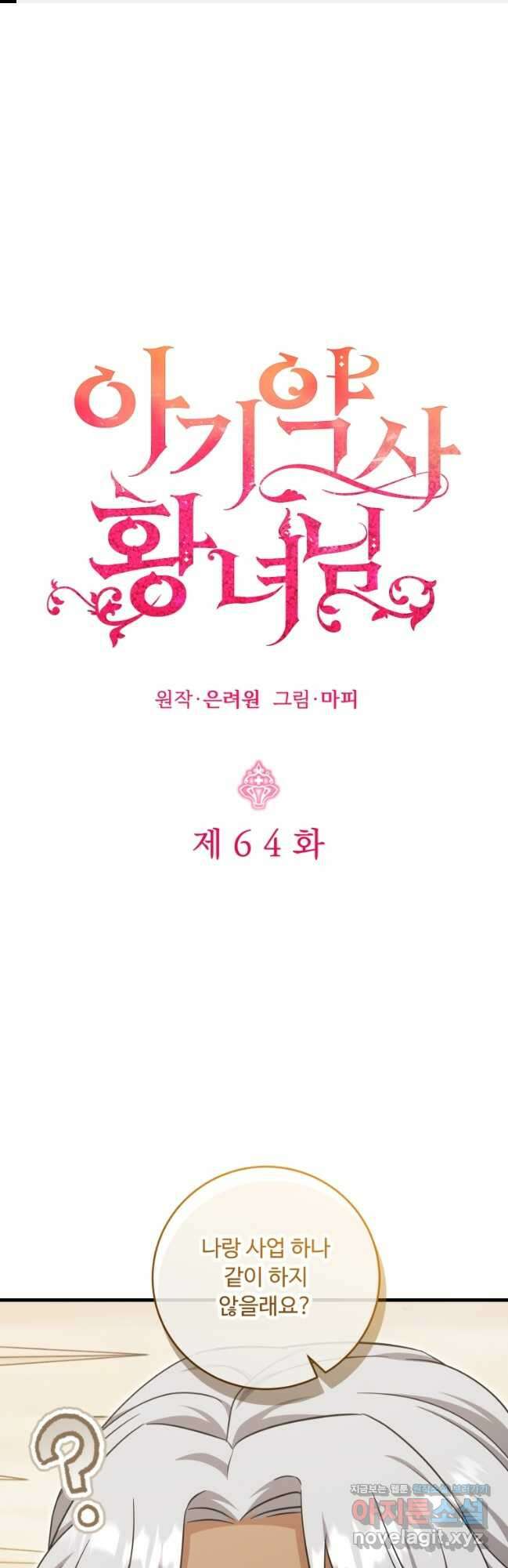 아기 약사 황녀님 64화 1