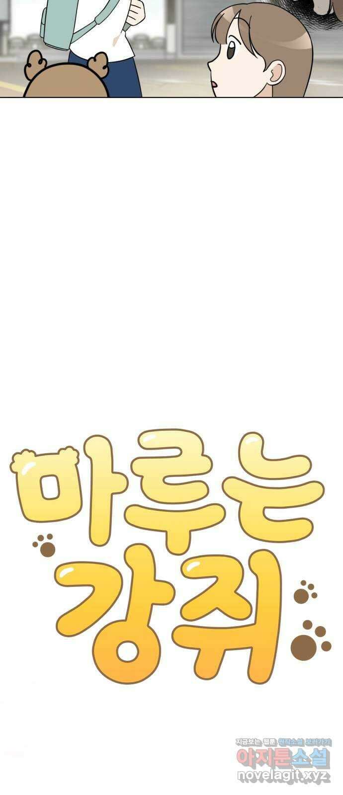 마루는강쥐 97화. 잡아라, 울짝팡♡ 8