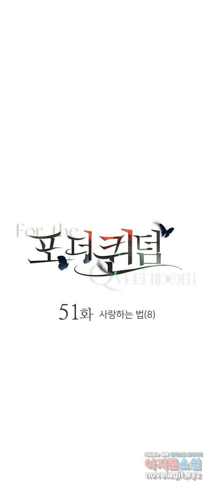 포 더 퀸덤 51화 사랑하는 법(8) 1