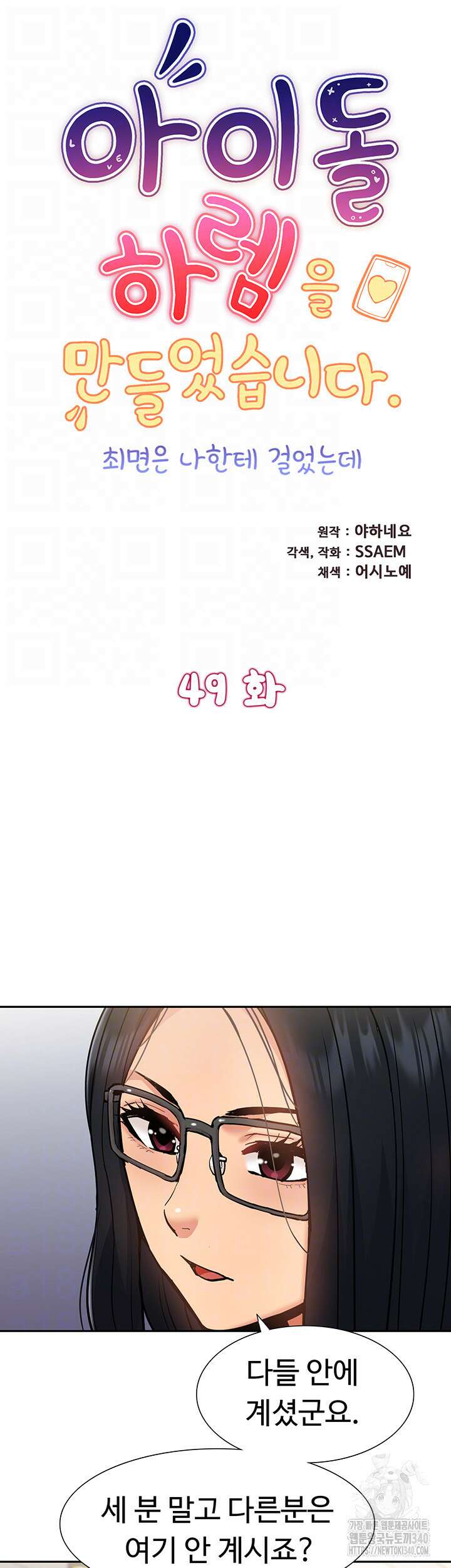 아이돌 하렘을 만들었습니다. 최면은 나한테 걸었는데 49화 4