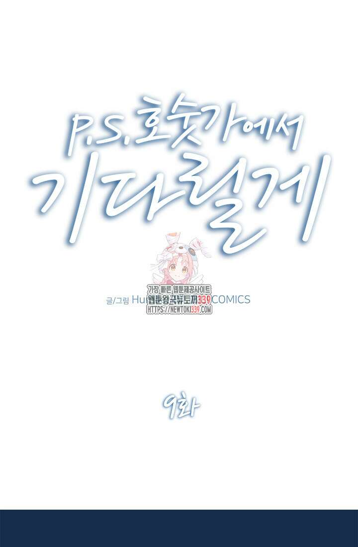P.S. 호숫가에서 기다릴게 9화 1