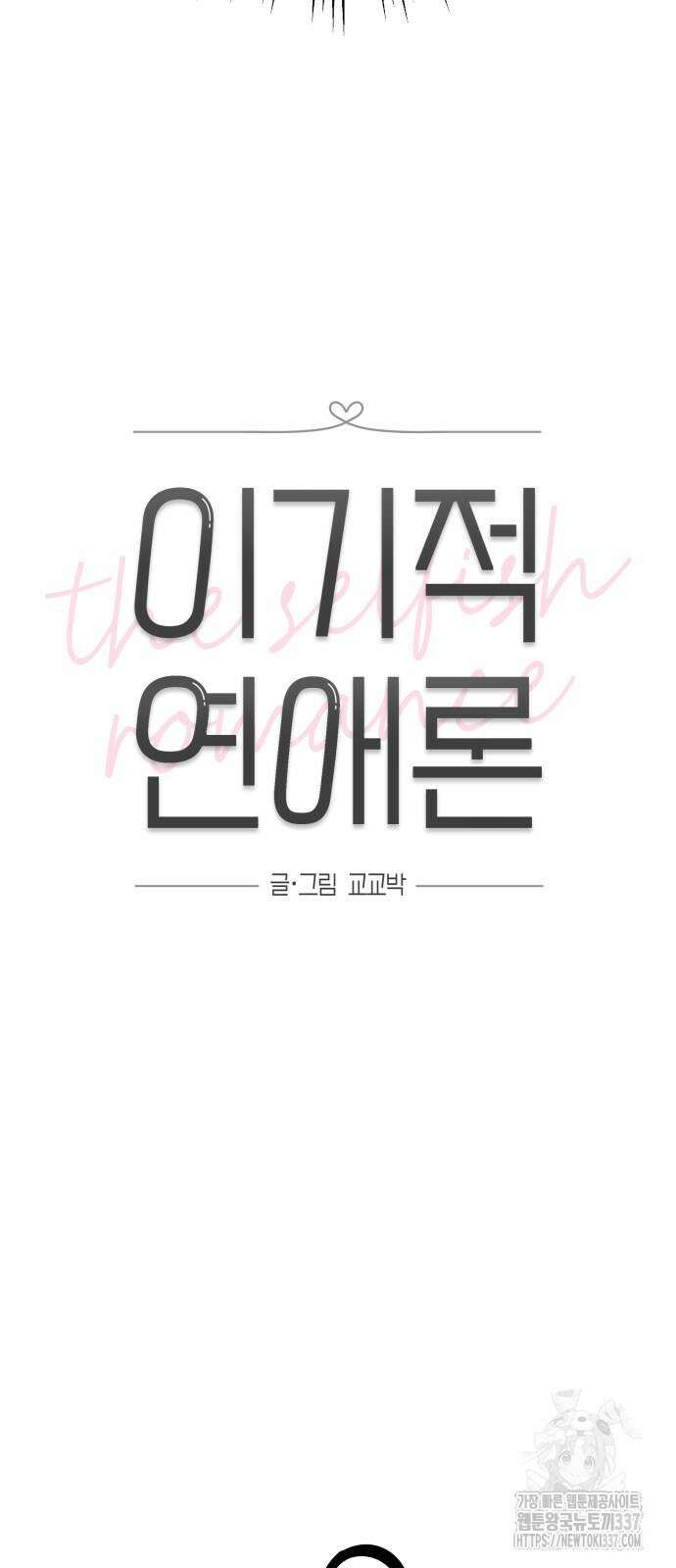 이기적 연애론 3화 18