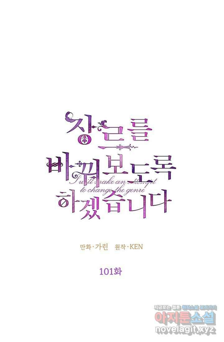 장르를 바꿔보도록 하겠습니다 101화 1