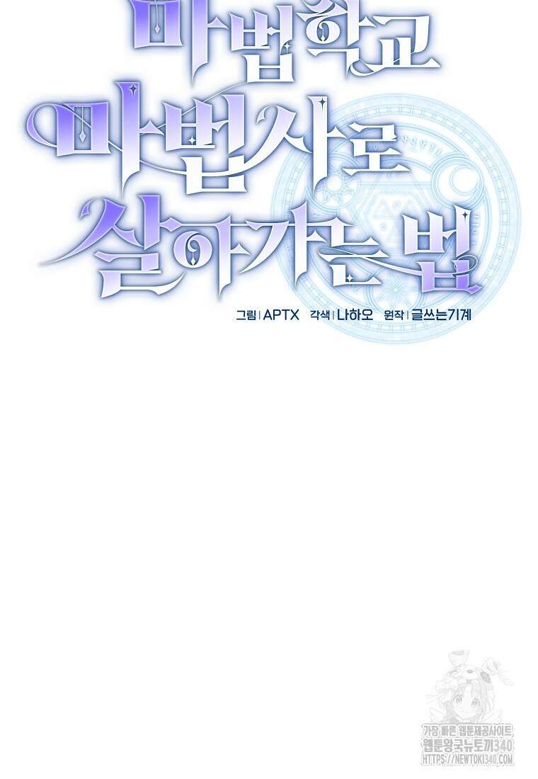 마법학교 마법사로 살아가는 법 97화 8