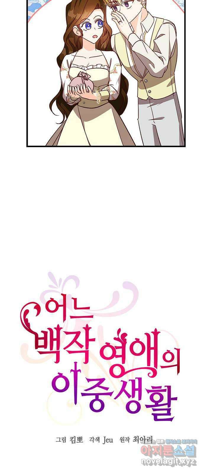 어느 백작 영애의 이중생활 에필로그 2화 16