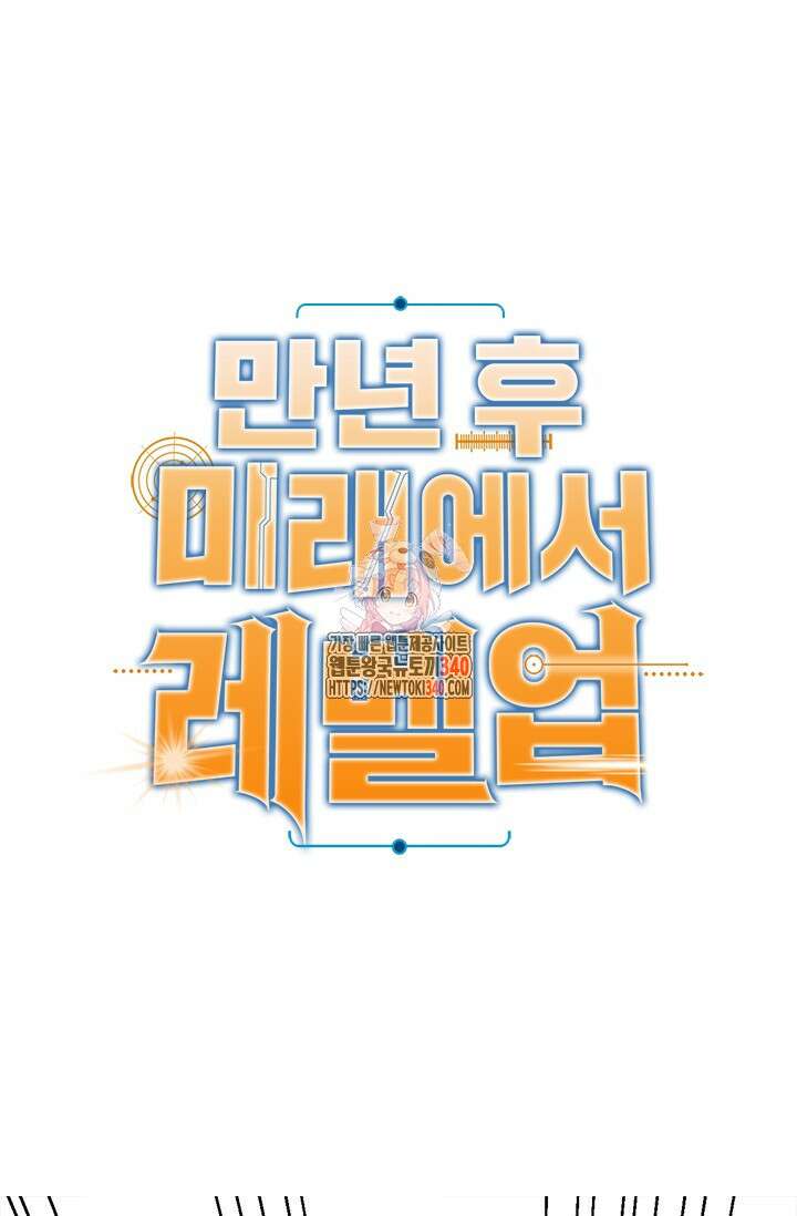 만년 후 미래에서 레벨업 85화 1