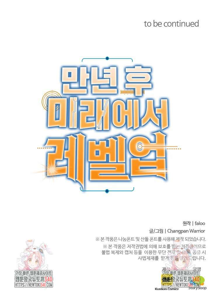 만년 후 미래에서 레벨업 85화 81