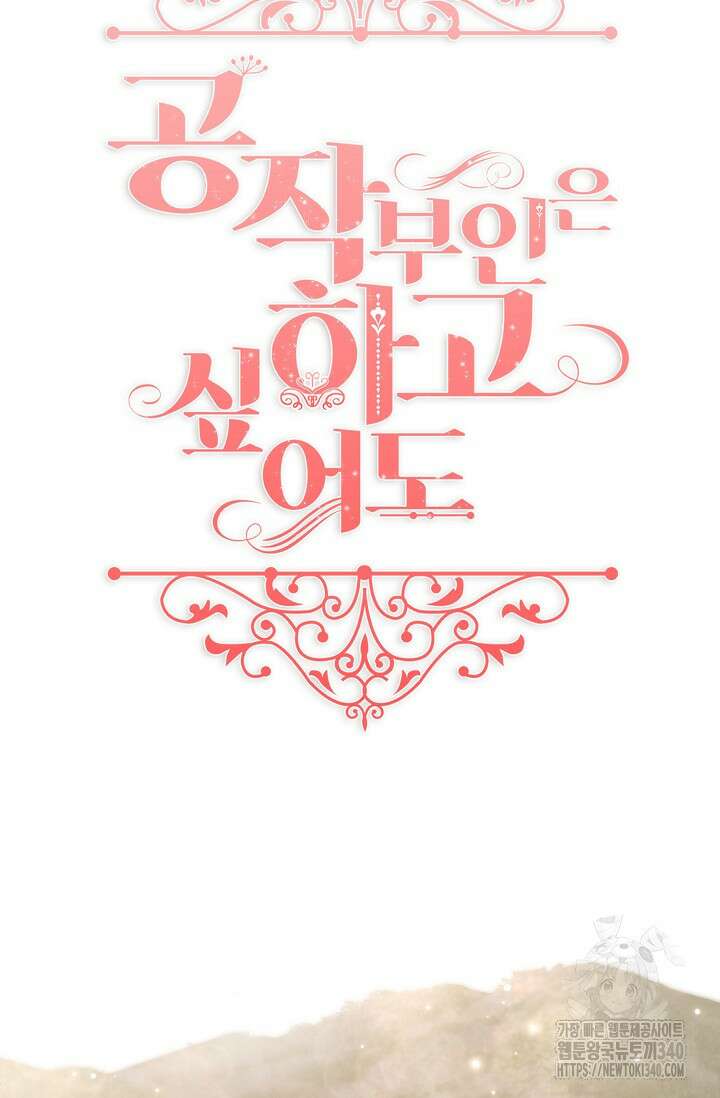 공작 부인은 하고 싶어도 18화 13