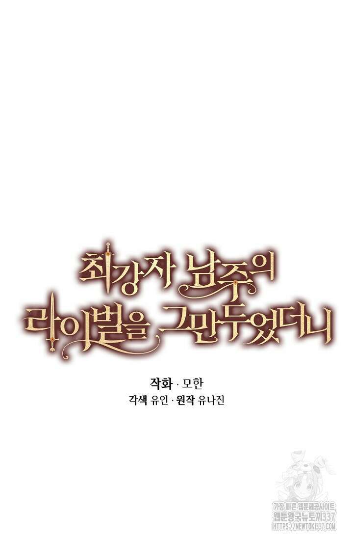 최강자 남주의 라이벌을 그만두었더니 14화 4