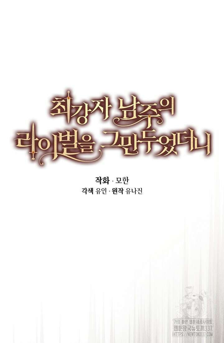 최강자 남주의 라이벌을 그만두었더니 20화 11