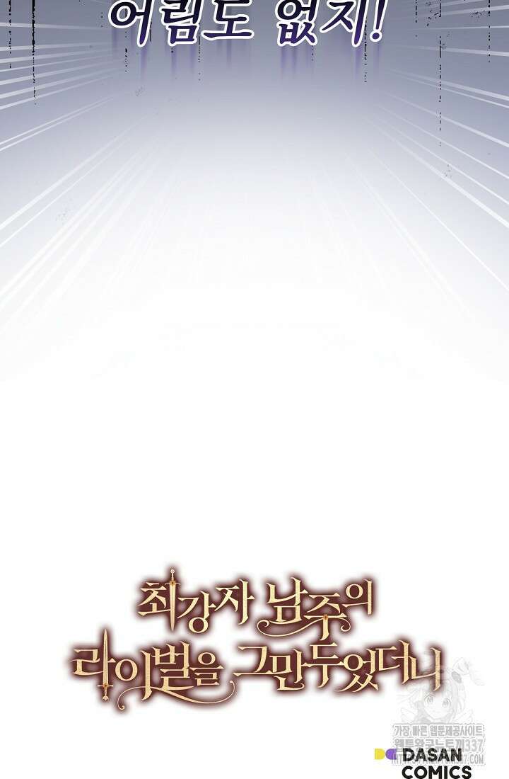 최강자 남주의 라이벌을 그만두었더니 20화 99