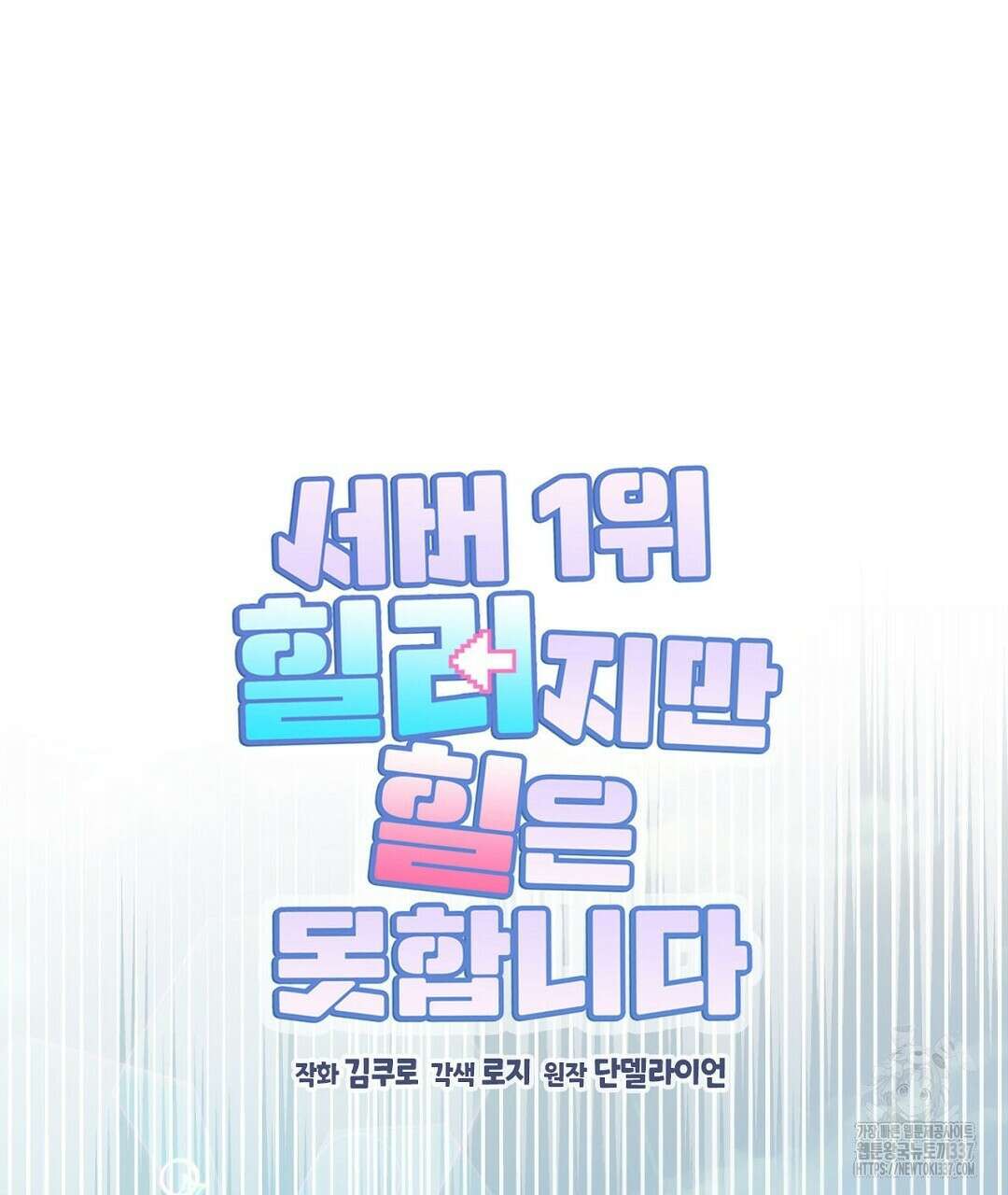 서버 1위 힐러지만 힐은 못합니다 4화 47