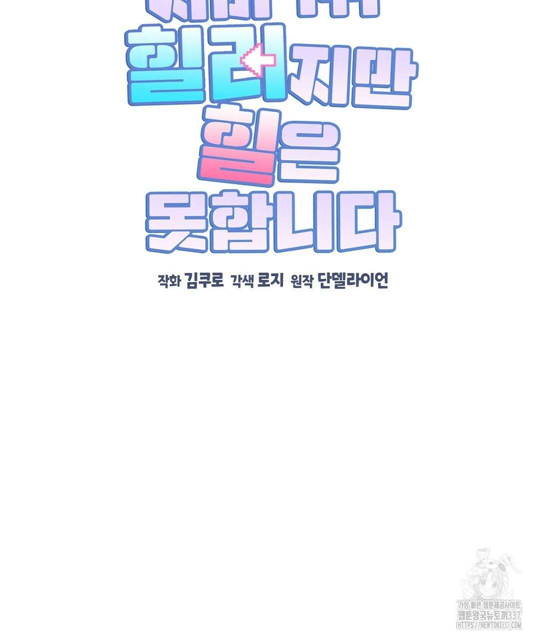 서버 1위 힐러지만 힐은 못합니다 9화 43