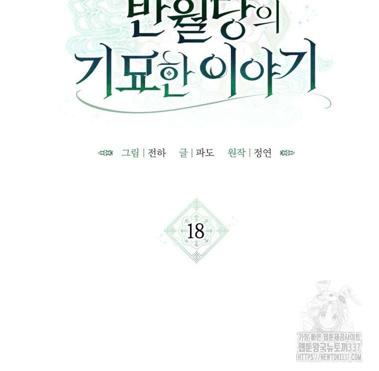 반월당의 기묘한 이야기 18화 19