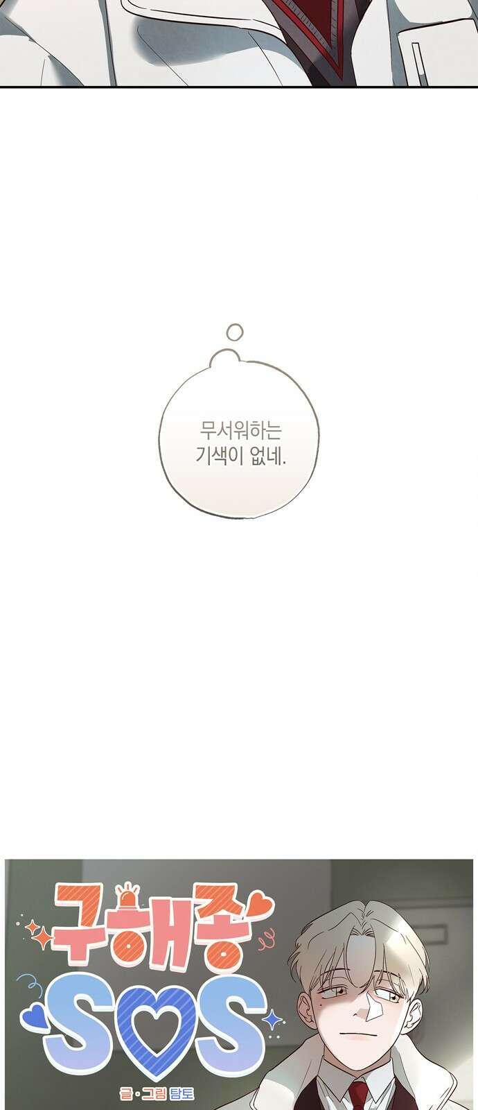 구해종 SOS 4화 일진 18