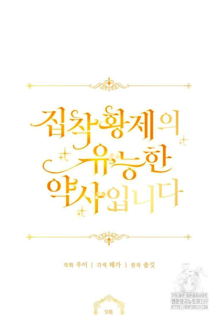 집착 황제의 유능한 약사입니다 9화 15