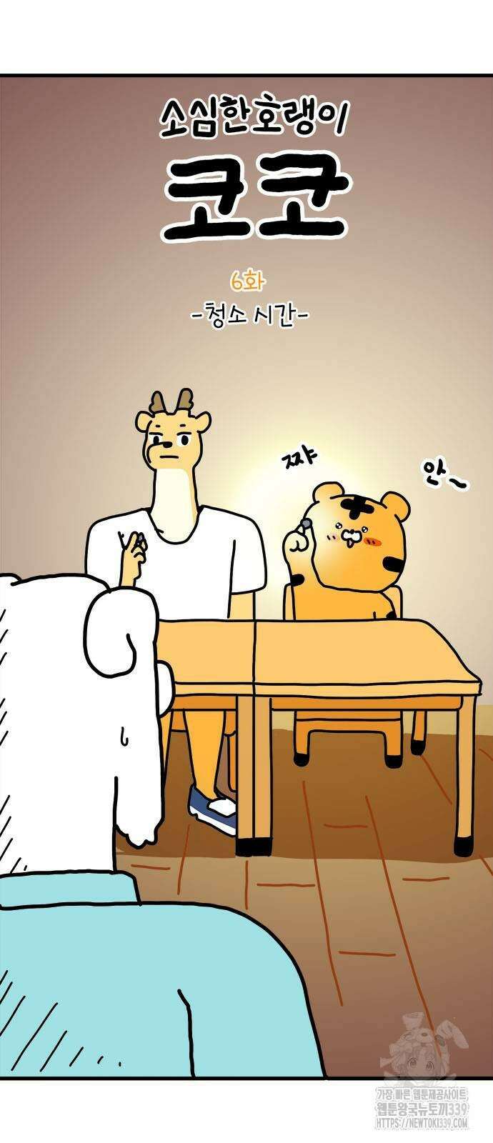 소심한 호랭이 코코 6화 6
