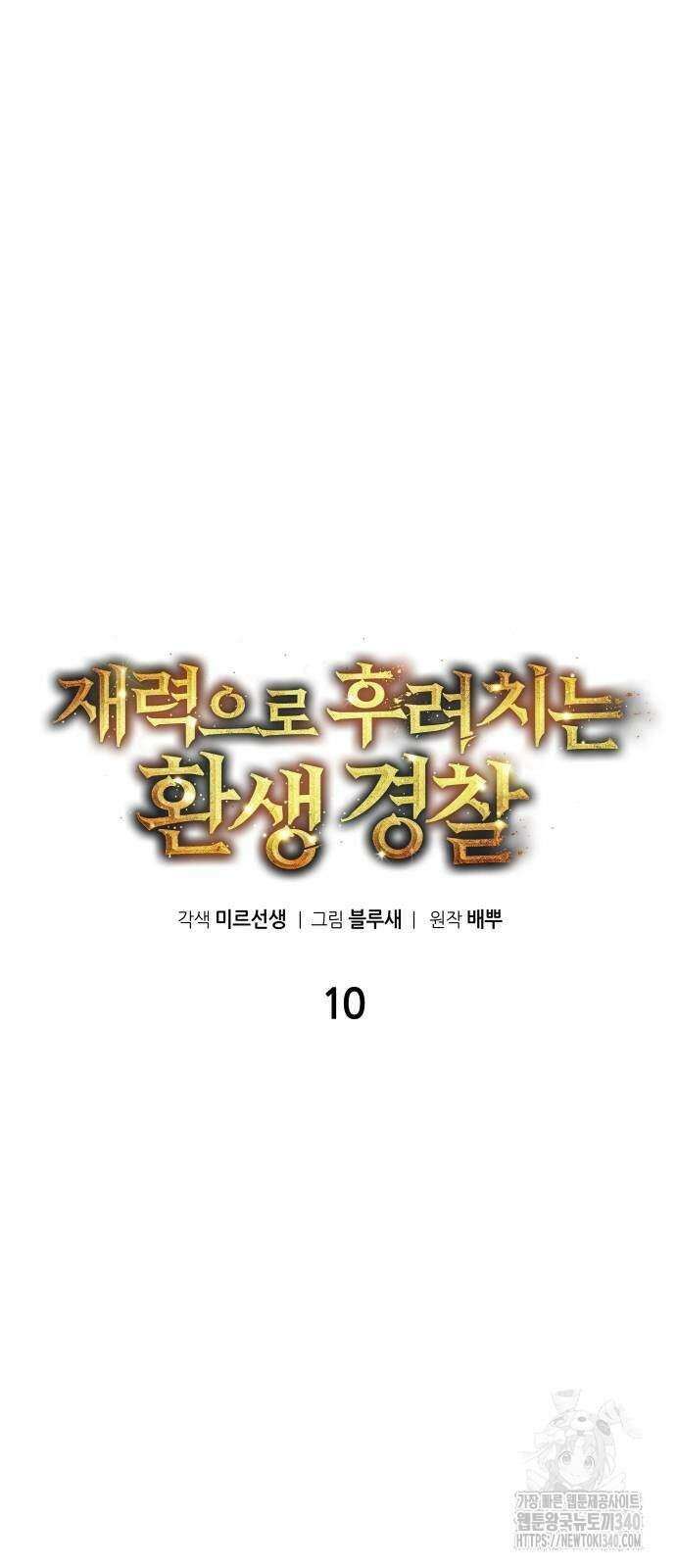 재력으로 후려치는 환생 경찰 10화 7