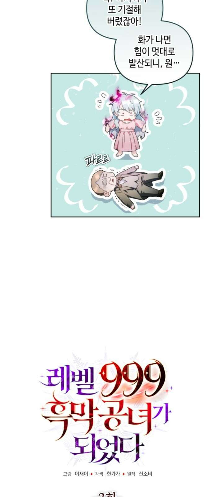 레벨 999 흑막 공녀가 되었다 3화 심연의 저택(2) 4