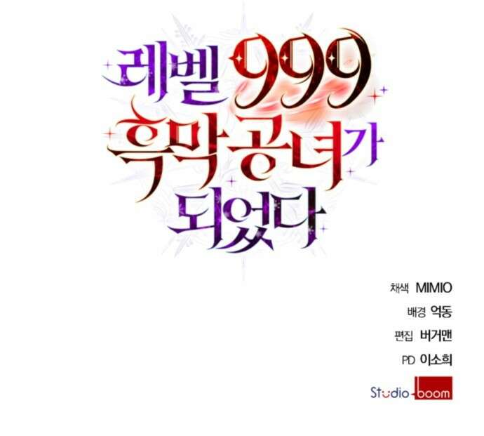 레벨 999 흑막 공녀가 되었다 3화 심연의 저택(2) 39