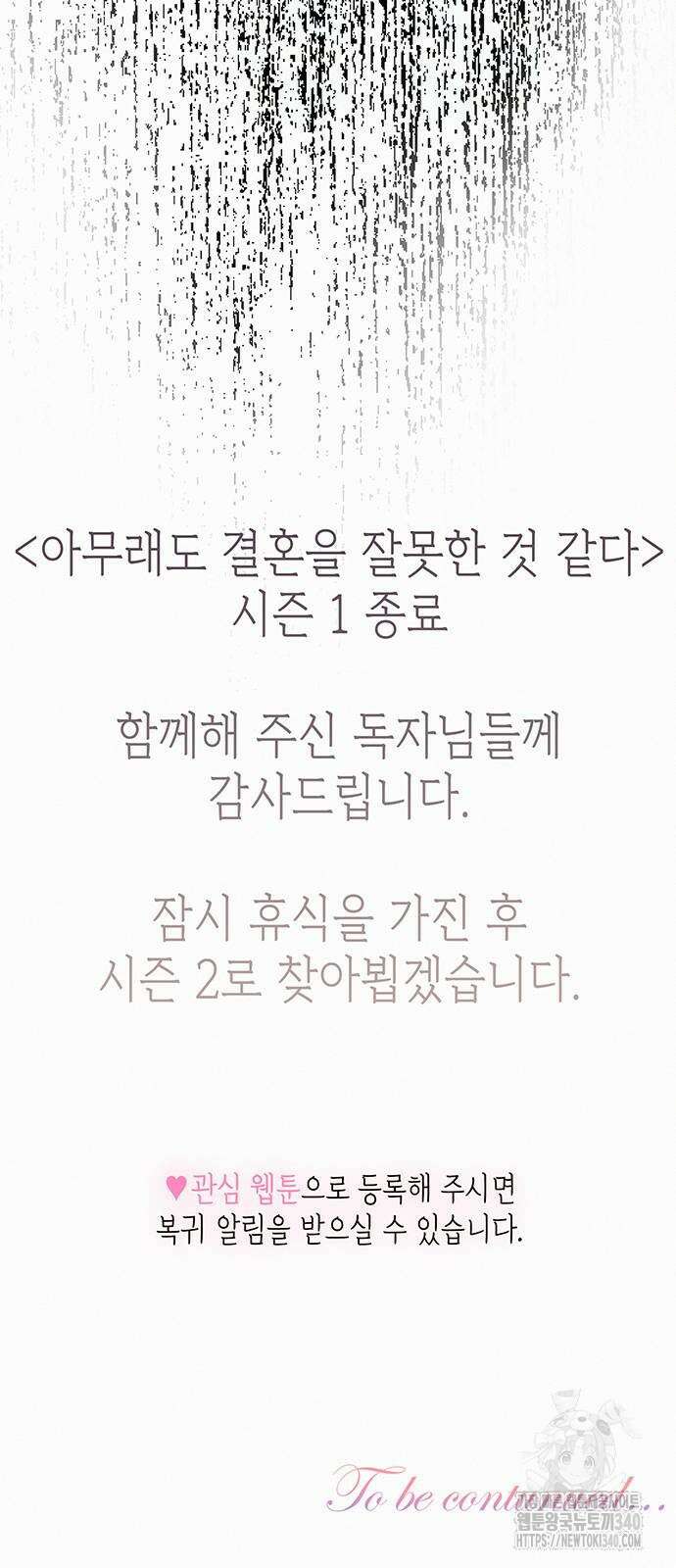아무래도 결혼을 잘못한 것 같다 41화 67