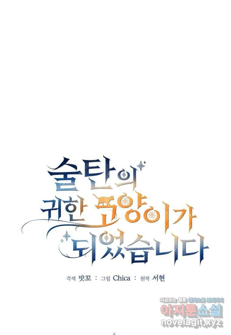 술탄의 귀한 고양이가 되었습니다 58화 14