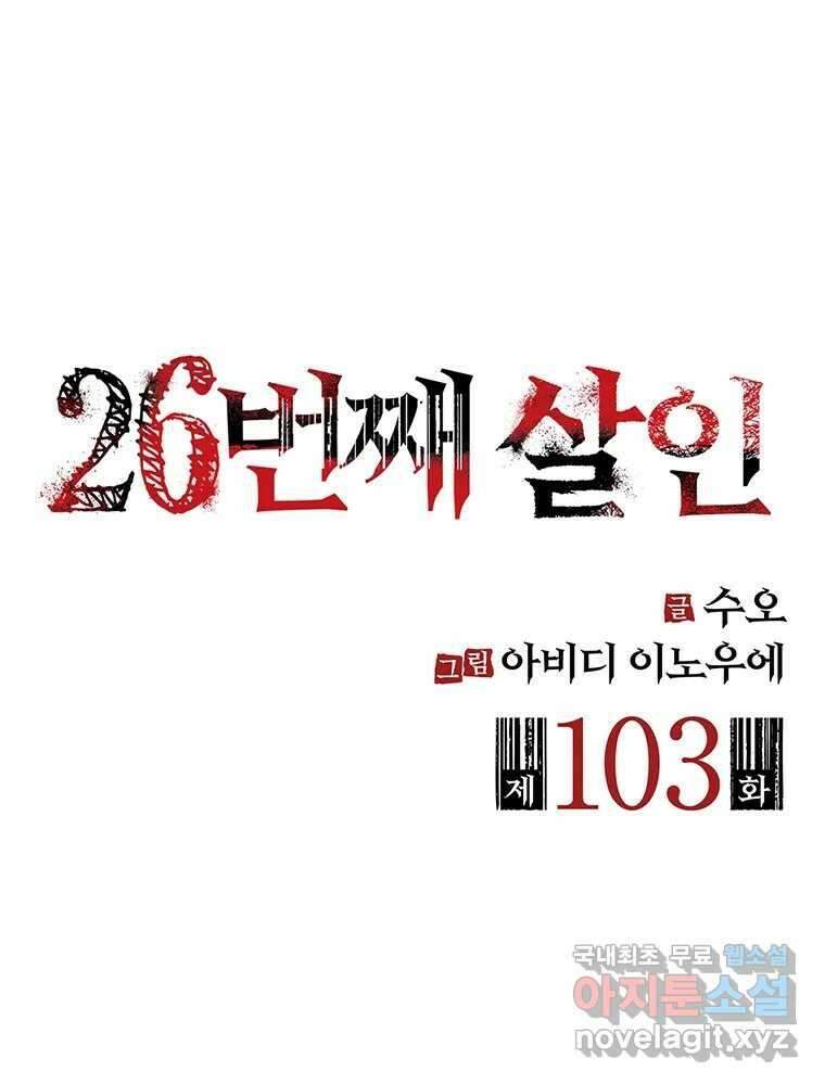 26번째 살인 제103화 2