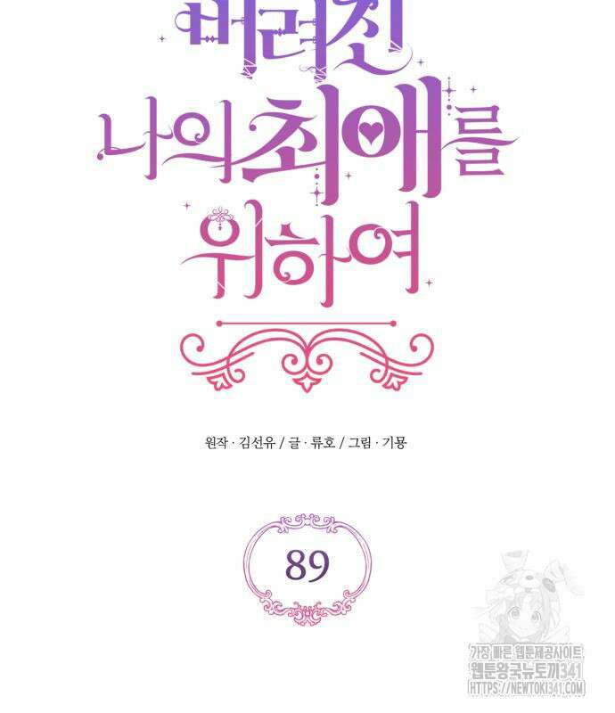 버려진 나의 최애를 위하여 89화 80