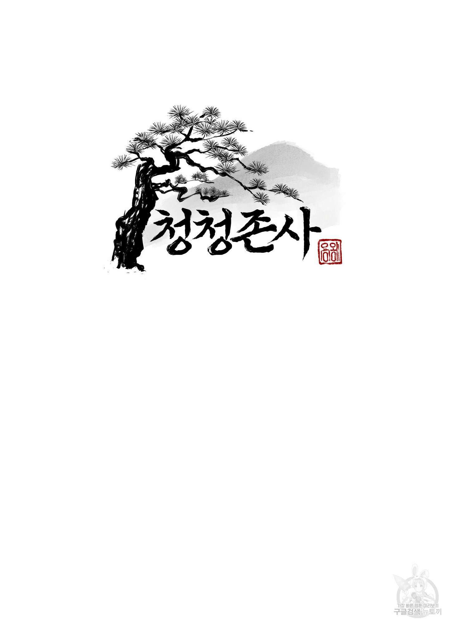 청청존사 4화 28