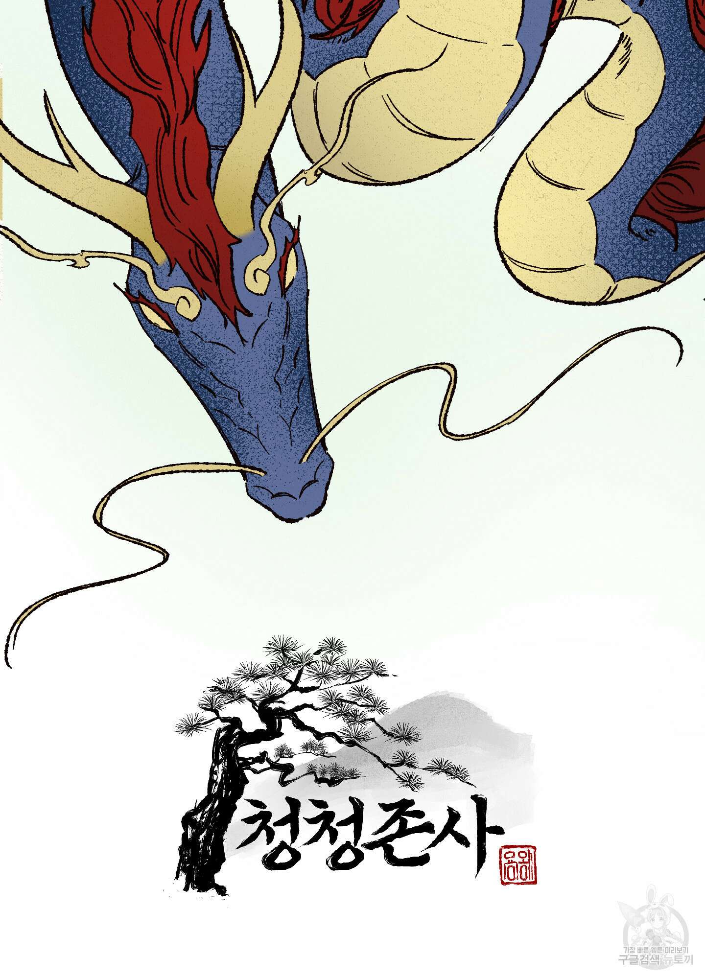 청청존사 14화 2