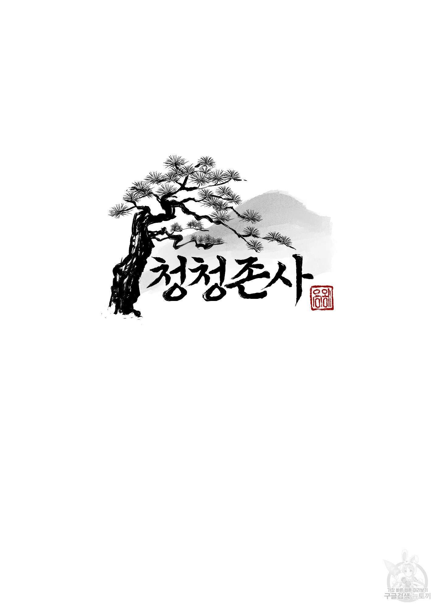 청청존사 24화 17