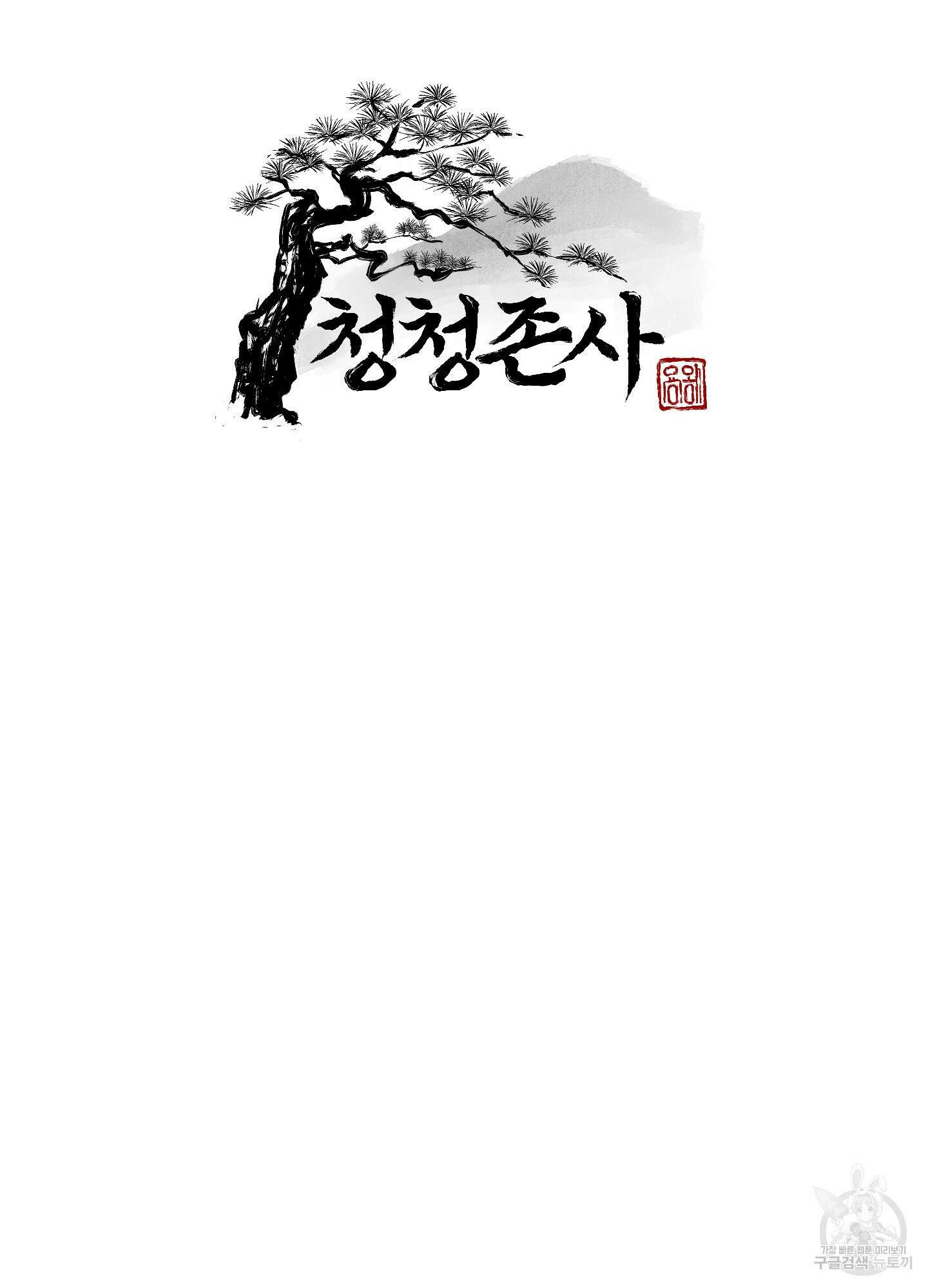 청청존사 43화 46