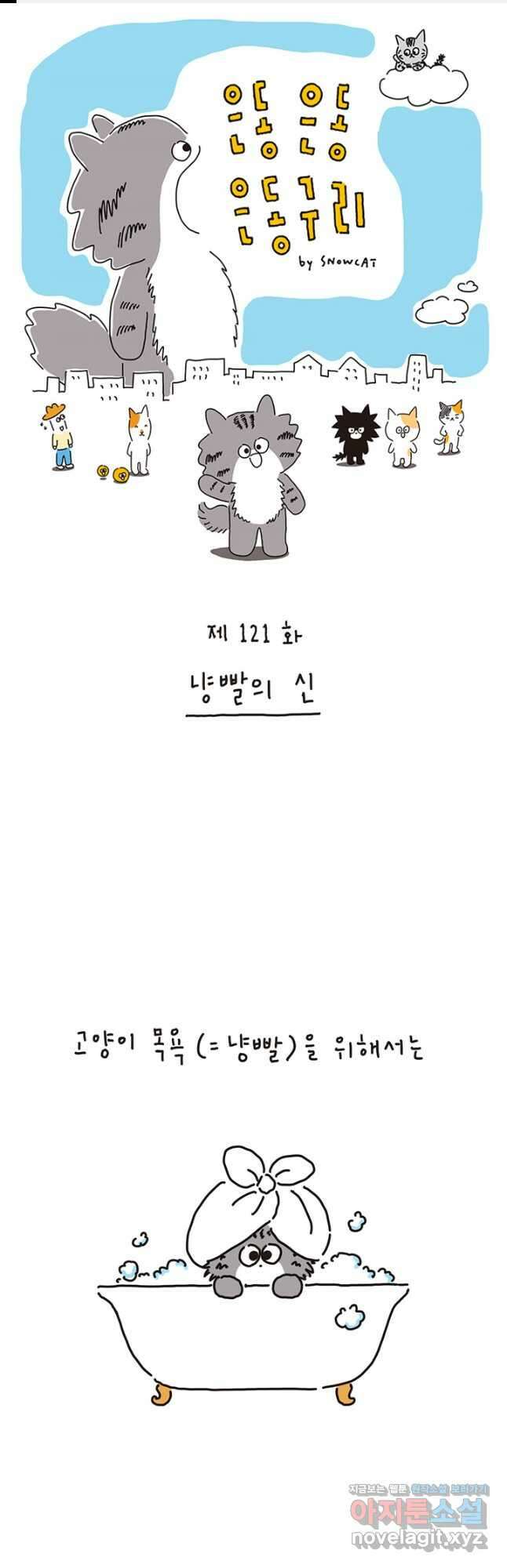 은동은동+옹동스 은동은동 은동구리 121화. 냥빨의 신 1