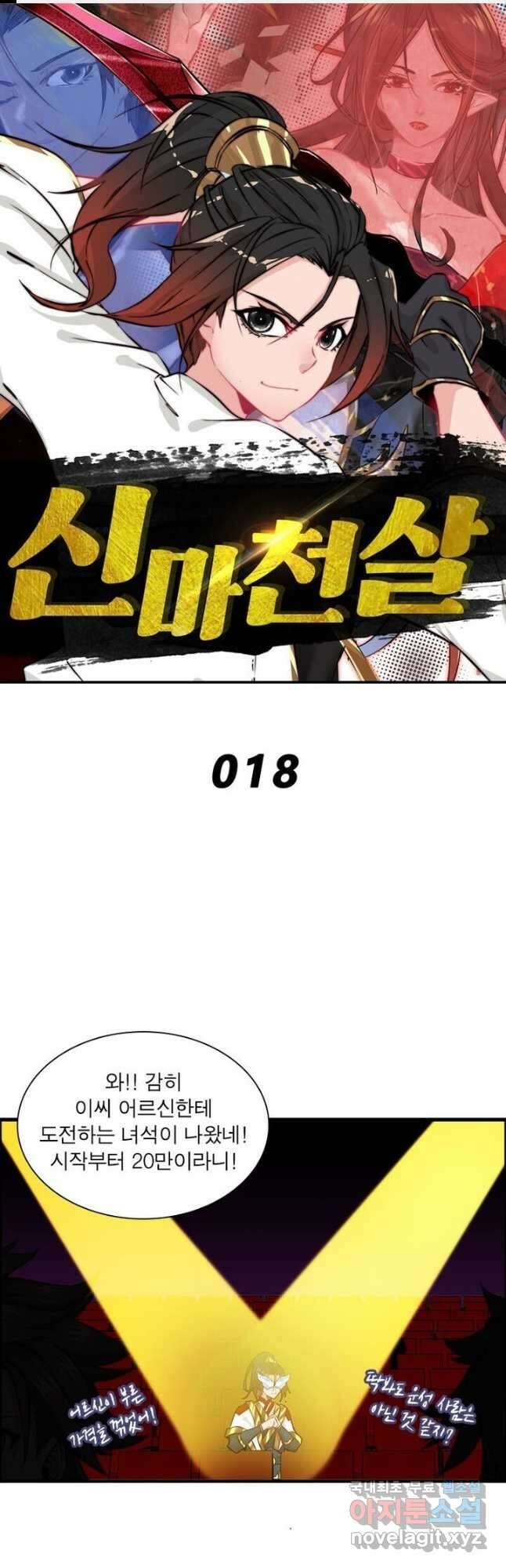 신마천살 18화 1