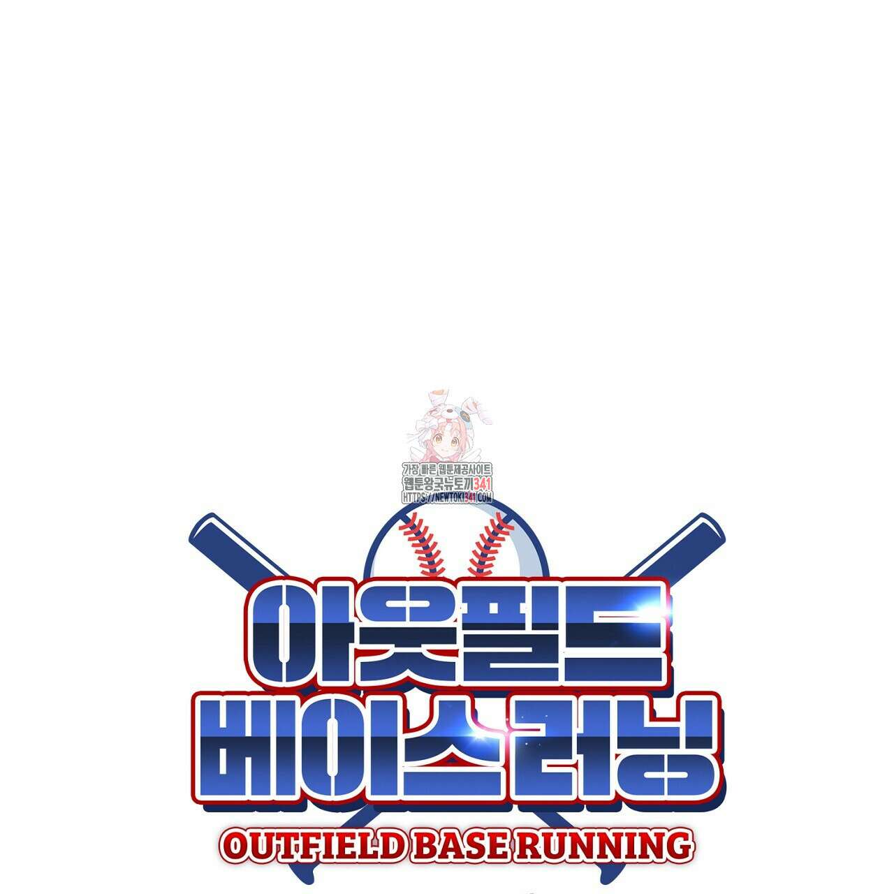 아웃필드베이스러닝 2화 1