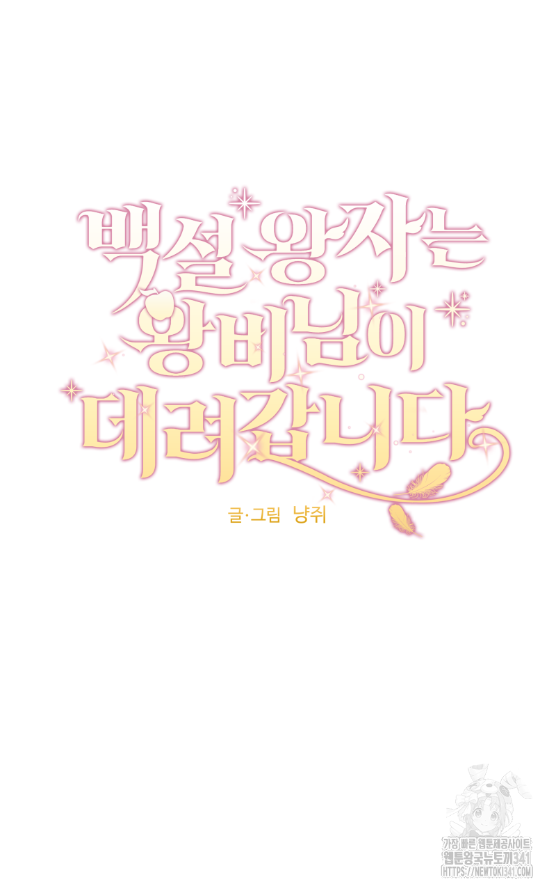 백설 왕자는 왕비님이 데려갑니다 8화 8